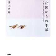 北国からの手紙―キタキツネが教えてくれたこと [単行本]