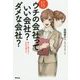マンガでわかる ウチの会社っていい会社?ダメな会社?―新しい働き方と会社の選び方 [単行本]