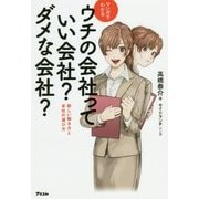 マンガでわかる ウチの会社っていい会社?ダメな会社?―新しい働き方と会社の選び方 [単行本]