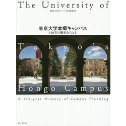 東京大学本郷キャンパス―140年の歴史をたどる [単行本]