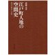 江戸町人地の空間史―都市の維持と存続 [単行本]