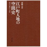 江戸町人地の空間史―都市の維持と存続 [単行本]