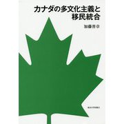 カナダの多文化主義と移民統合 [単行本]