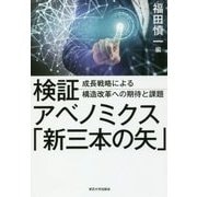 検証アベノミクス「新三本の矢」―成長戦略による構造改革への期待と課題 [単行本]
