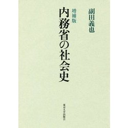 内務省の社会史 増補版 [単行本]