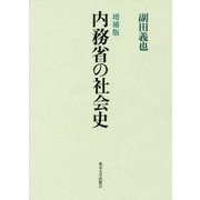 内務省の社会史 増補版 [単行本]