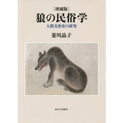 狼の民俗学―人獣交渉史の研究 増補版 [単行本]