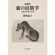 狼の民俗学―人獣交渉史の研究 増補版 [単行本]