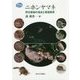 ニホンヤマネ―野生動物の保全と環境教育 [単行本]