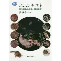 ニホンヤマネ―野生動物の保全と環境教育 [単行本]