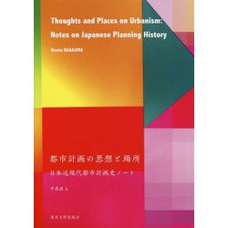 都市計画の思想と場所―日本近現代都市計画史ノート [単行本]