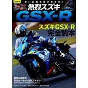 熱烈スズキGSX-R－熱い記憶を呼び覚ませ!GSX-R完全読本（NEKO MOOK 2695） [ムックその他]