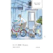 センネン画報+10years [コミック]