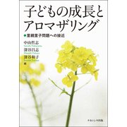 子どもの成長とアロマザリング－里親里子問題への接近 [単行本]