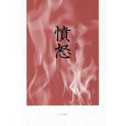 憤怒―松下道臣句集 [単行本]