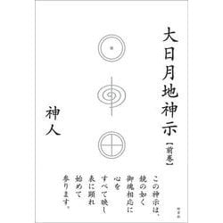 大日月地神示〈前巻〉 [単行本]