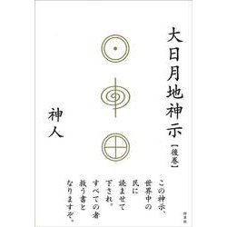 大日月地神示〈後巻〉 [単行本]