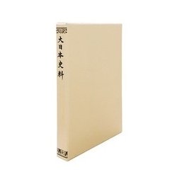 大日本史料〈第5編之36〉後深草天皇 自建長三年八月 至同年是歳 [全集叢書]