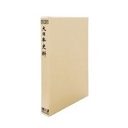 大日本史料〈第5編之36〉後深草天皇 自建長三年八月 至同年是歳 [全集叢書]