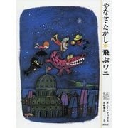 飛ぶワニ(ポニー・ブックス〈8〉) [絵本]