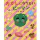 おかしになりたいピーマン(えほんのぼうけん〈86〉) [絵本]
