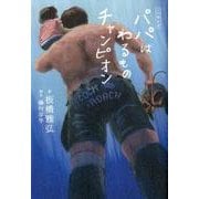 パパはわるものチャンピオン－ノベライズ [単行本]