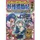 ようかいとりものちょう〈8〉暗雲!妖怪お江戸絶体絶命・天怪篇〈4〉 [全集叢書]
