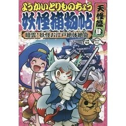 ようかいとりものちょう〈8〉暗雲!妖怪お江戸絶体絶命・天怪篇〈4〉 [全集叢書]