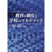 教育の制度と学校のマネジメント [単行本]