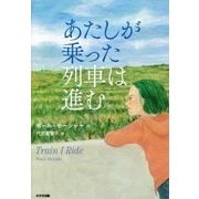 あたしが乗った列車は進む(鈴木出版の児童文学―この地球を生きる子どもたち) [全集叢書]