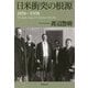 日米衝突の根源 1858-1908(草思社文庫) [文庫]