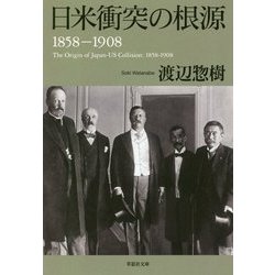 日米衝突の根源 1858-1908(草思社文庫) [文庫]
