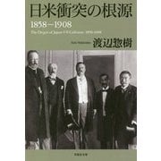 日米衝突の根源 1858-1908(草思社文庫) [文庫]