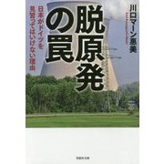 脱原発の罠―日本がドイツを見習ってはいけない理由(草思社文庫) [文庫]