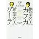 絶望名人カフカ×希望名人ゲーテ―文豪の名言対決(草思社文庫) [文庫]
