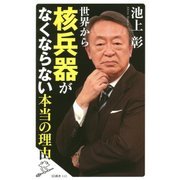 世界から核兵器がなくならない本当の理由(SB新書) [新書]