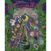 秘密の空想菓子店 [絵本]