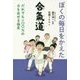 ぼくの毎日をかえた合氣道―だれでも一〇〇%の力を出せる極意 [単行本]