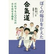 ぼくの毎日をかえた合氣道―だれでも一〇〇%の力を出せる極意 [単行本]