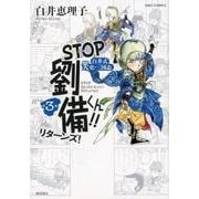 STOP劉備くん！！リターンズ！3(希望コミックス) [単行本]