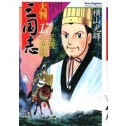 大判三国志 17 [単行本]