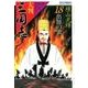 大判　三国志　１８－出師の表(希望コミックス) [単行本]