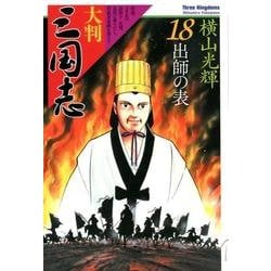 大判　三国志　１８－出師の表(希望コミックス) [単行本]