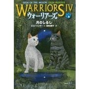 ウォーリアーズ〈4〉月のしるし [全集叢書]