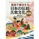 英語で案内する日本の伝統・大衆文化辞典 [事典辞典]