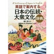 英語で案内する日本の伝統・大衆文化辞典 [事典辞典]