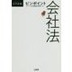 ピンポイント会社法(DAILY法学選書) [単行本]