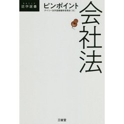 ピンポイント会社法(DAILY法学選書) [単行本]