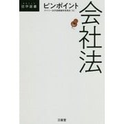 ピンポイント会社法(DAILY法学選書) [単行本]