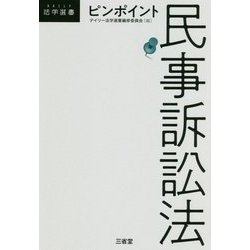 ピンポイント民事訴訟法(DAILY法学選書) [単行本]